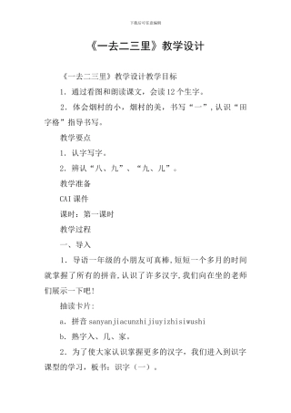 《一去二三里》教学设计