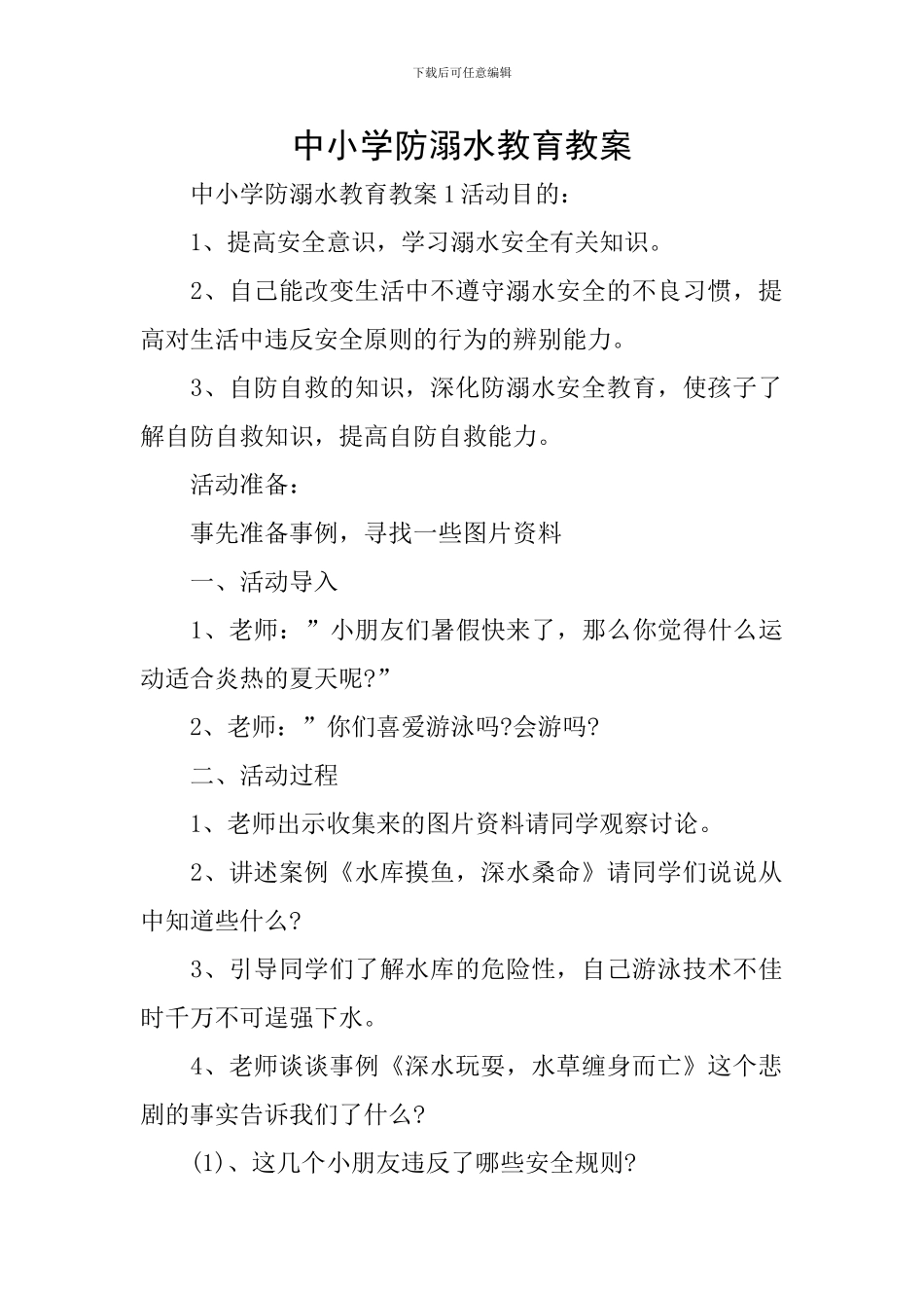 中小学防溺水教育教案_第1页