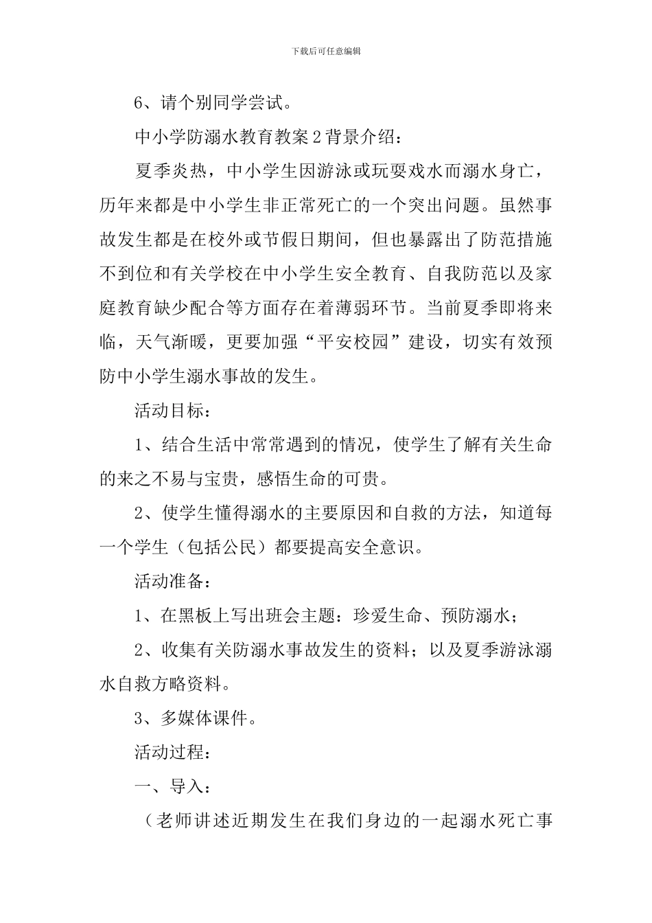 中小学防溺水教育教案_第3页