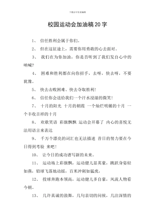 校园运动会加油稿20字