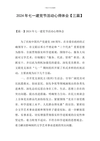 2024年七一建党节活动心得体会