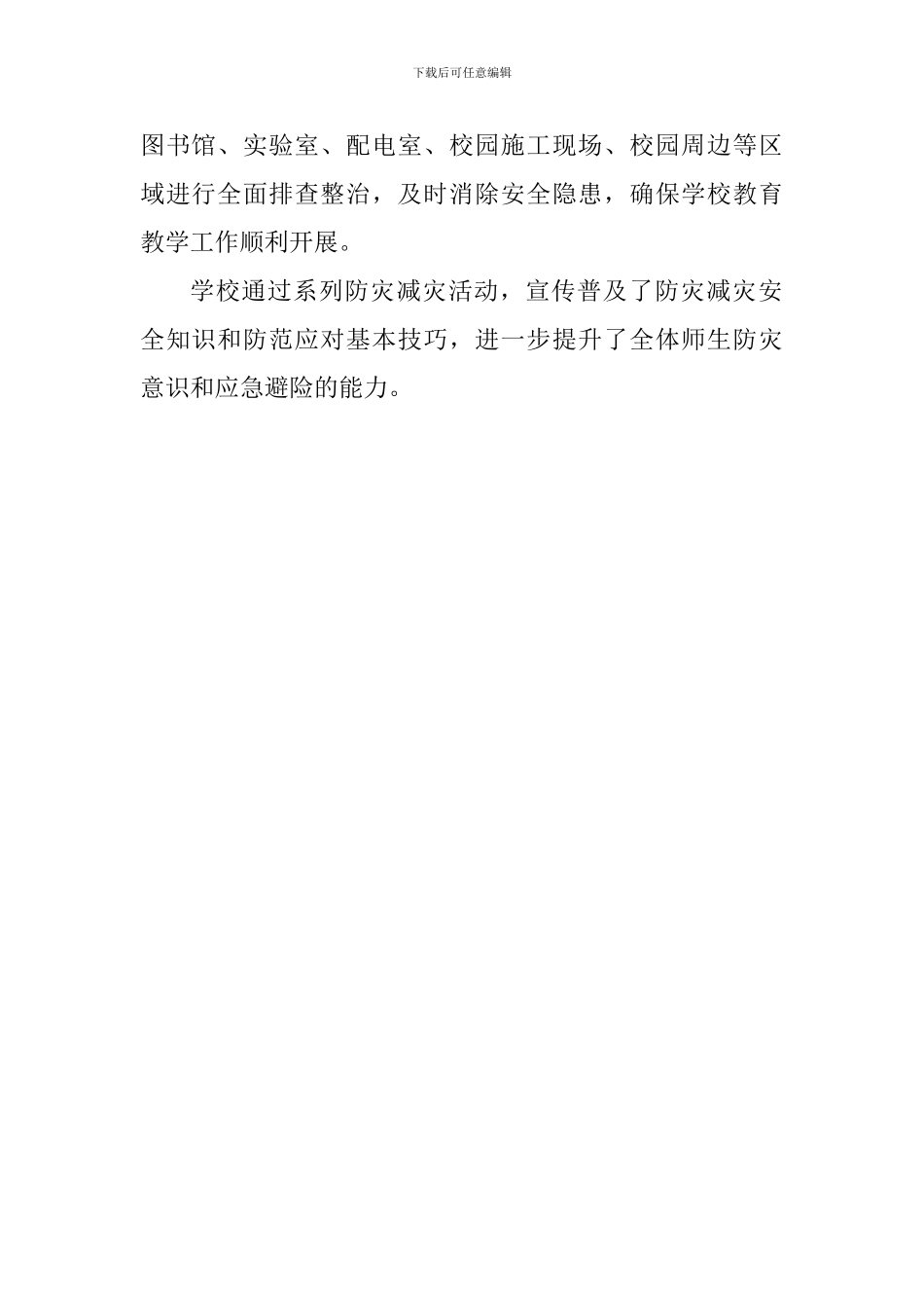 中学开展防灾减灾宣传周活动总结_第2页