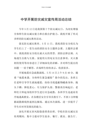 中学开展防灾减灾宣传周活动总结