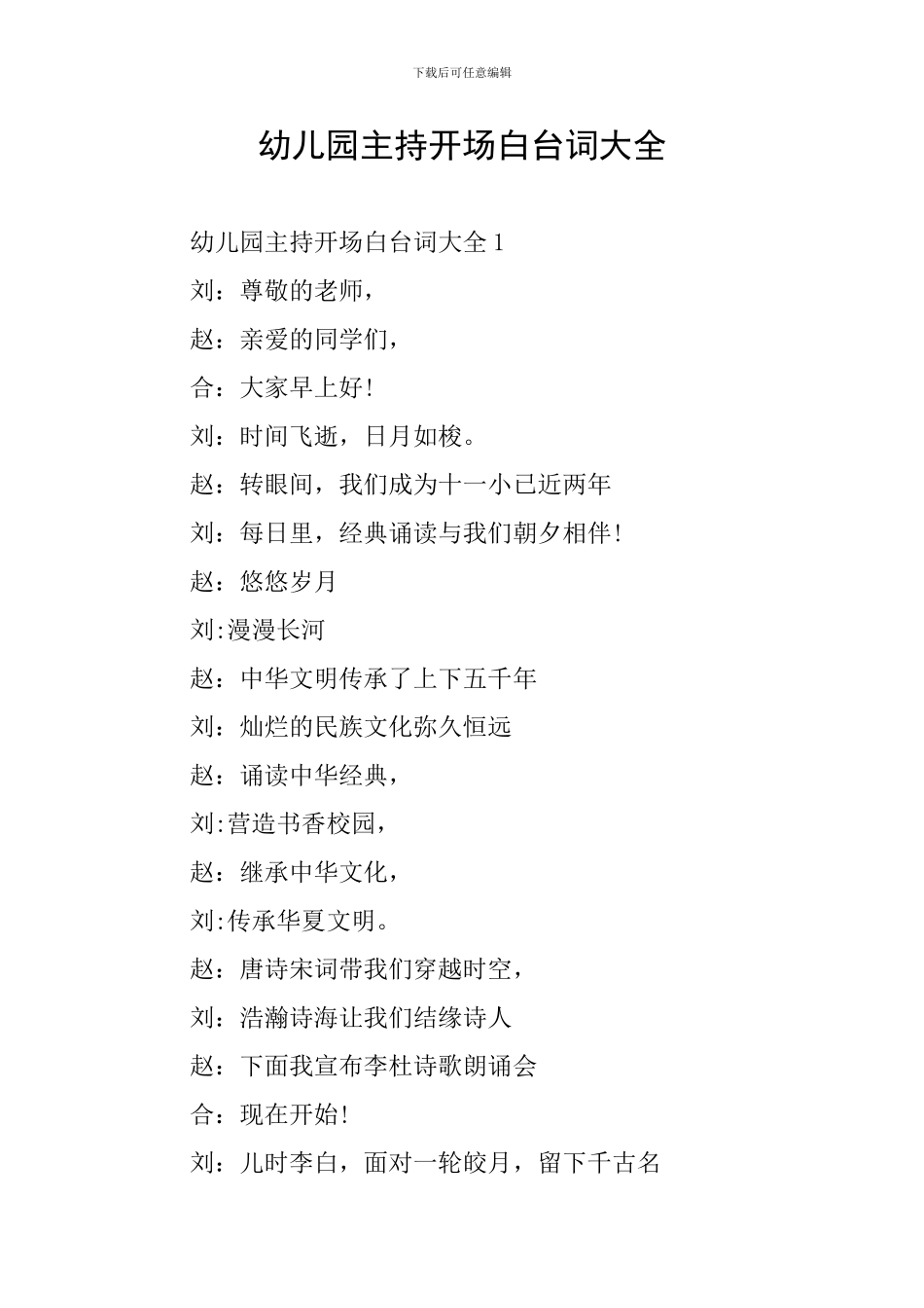 幼儿园主持开场白台词大全_第1页