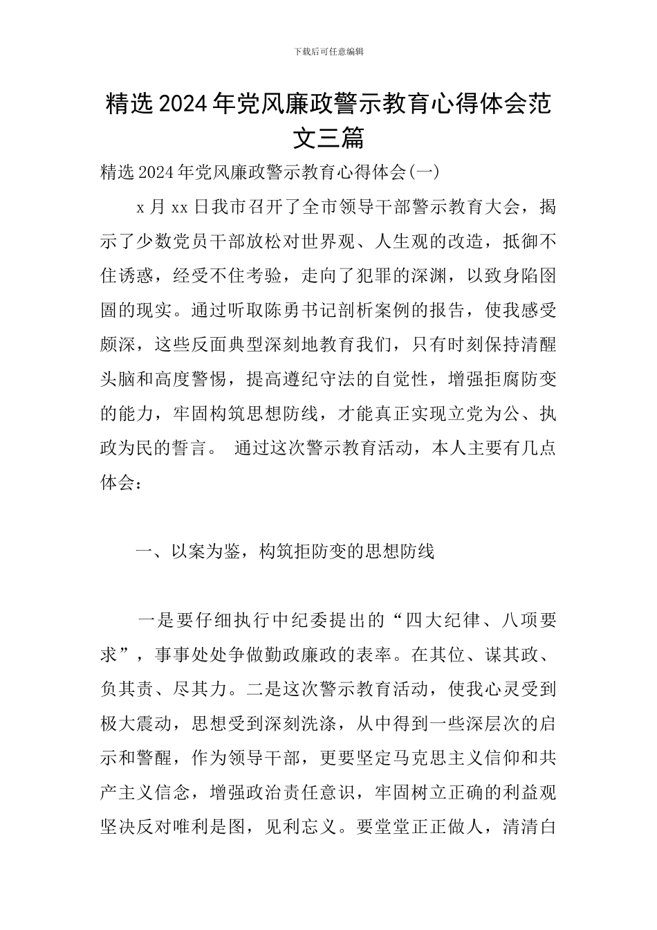 精选2024年党风廉政警示教育心得体会范文三篇_第1页