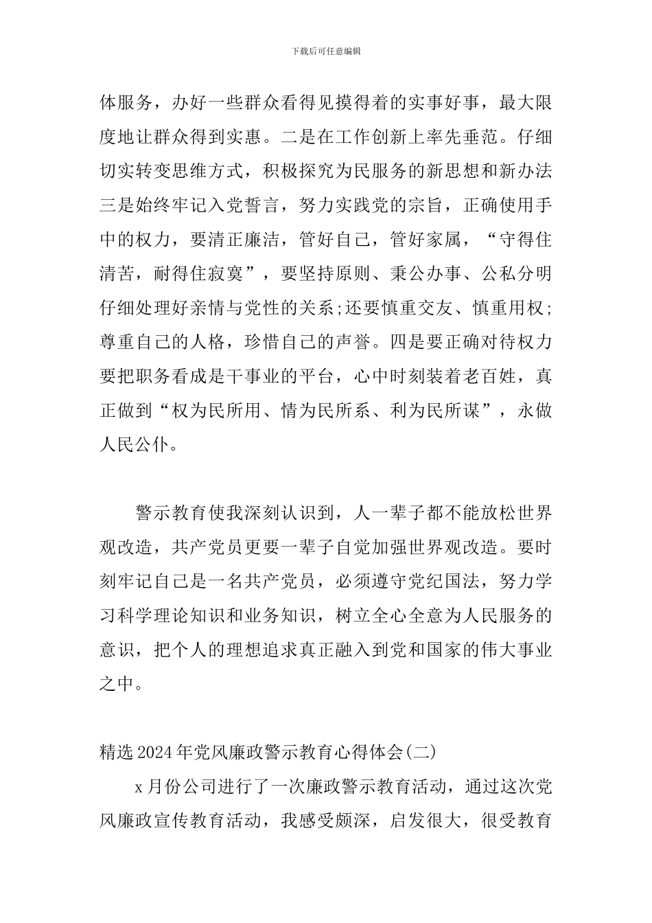 精选2024年党风廉政警示教育心得体会范文三篇_第3页