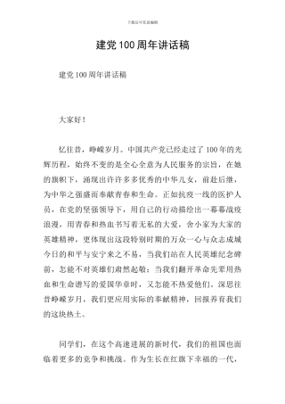 建党100周年讲话稿
