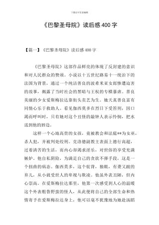 《巴黎圣母院》读后感400字