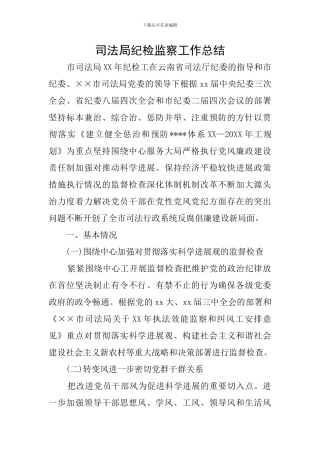 司法局纪检监察工作总结