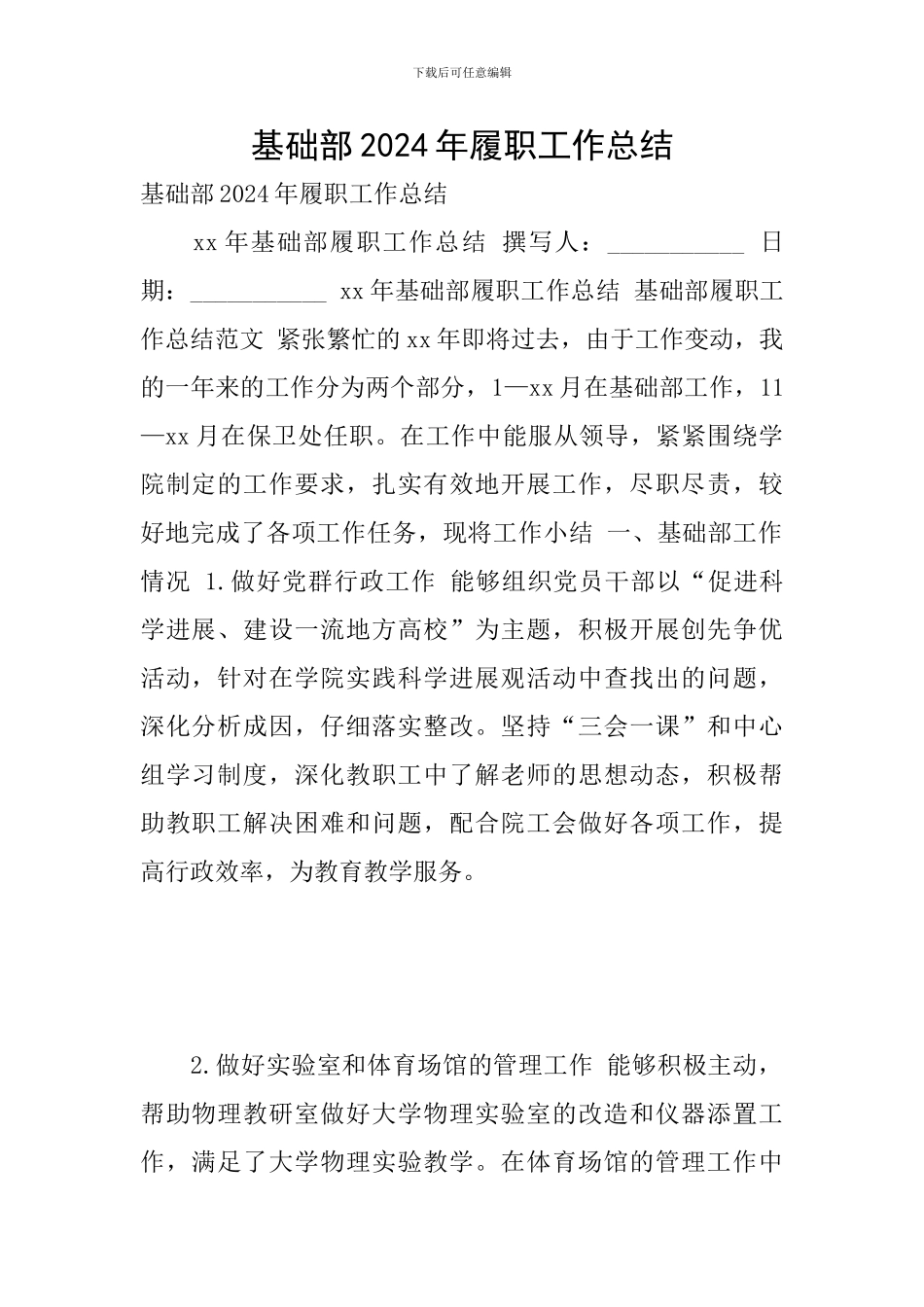 基础部2024年履职工作总结_第1页