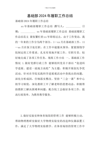 基础部2024年履职工作总结