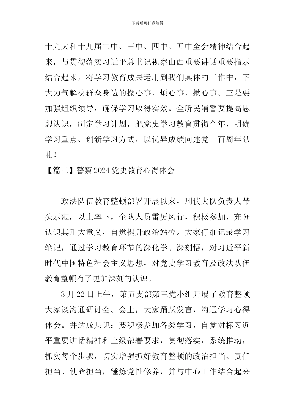 警察2024党史教育心得体会_第2页