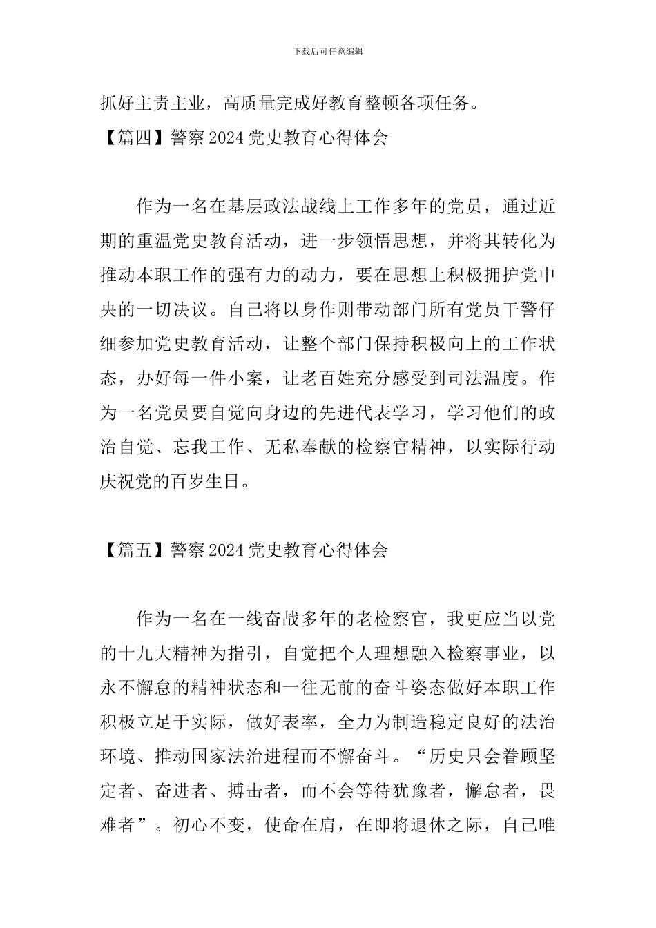 警察2024党史教育心得体会_第3页