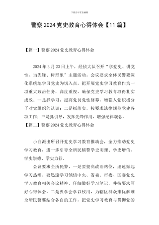 警察2024党史教育心得体会