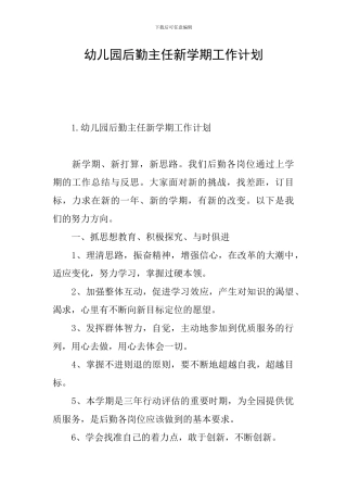 幼儿园后勤主任新学期工作计划