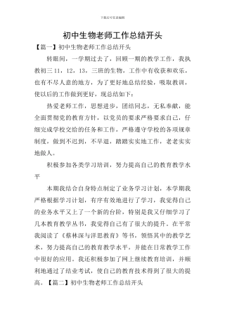 初中生物教师工作总结开头