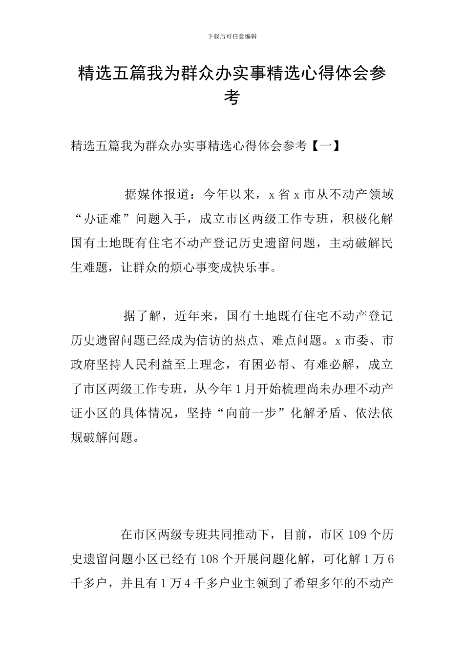 精选五篇我为群众办实事精选心得体会参考_第1页