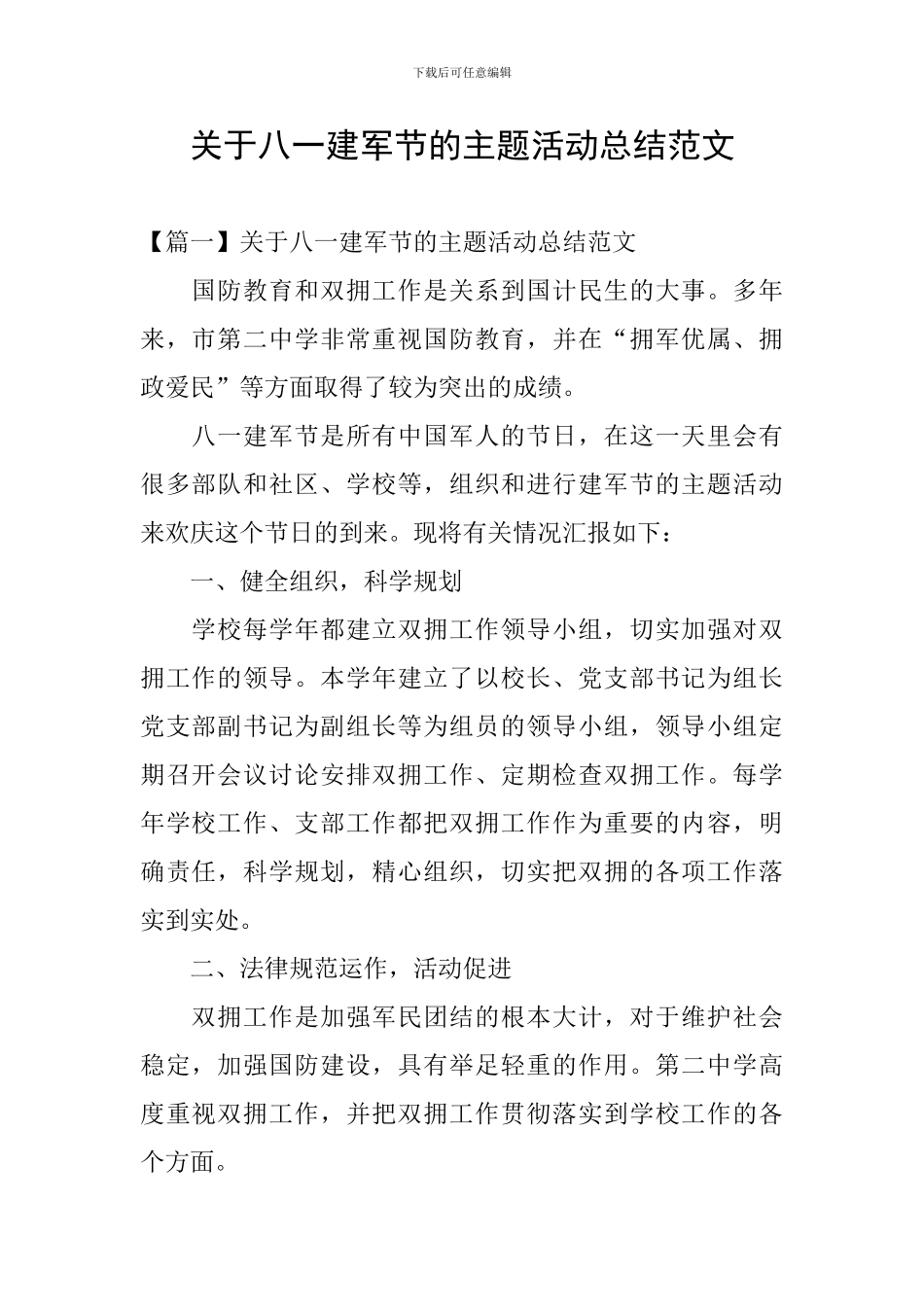 关于八一建军节的主题活动总结范文_第1页