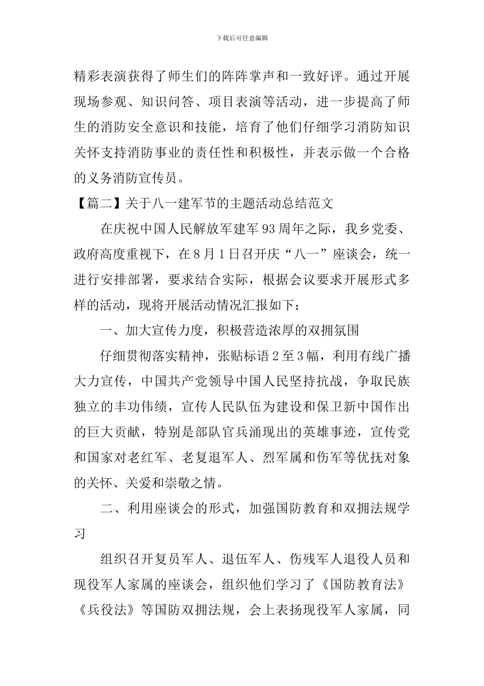 关于八一建军节的主题活动总结范文_第3页
