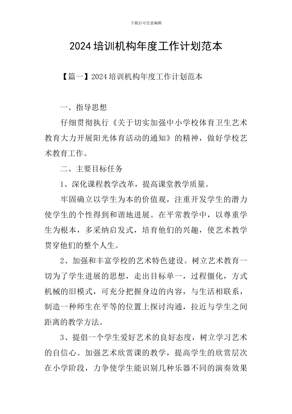 2024培训机构年度工作计划范本_第1页