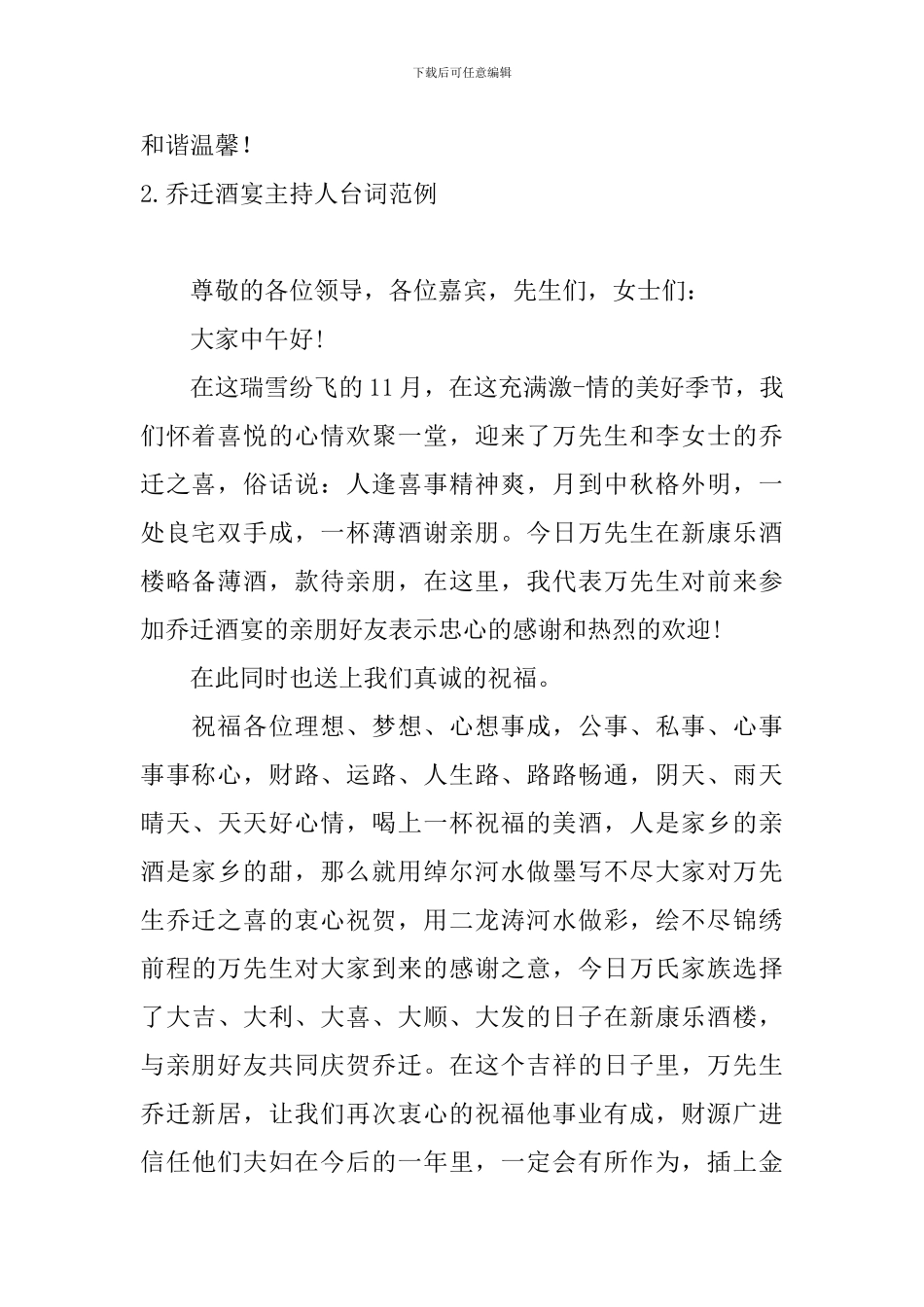 乔迁酒宴主持人台词范例_第2页