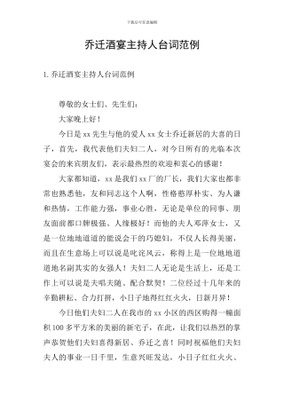 乔迁酒宴主持人台词范例
