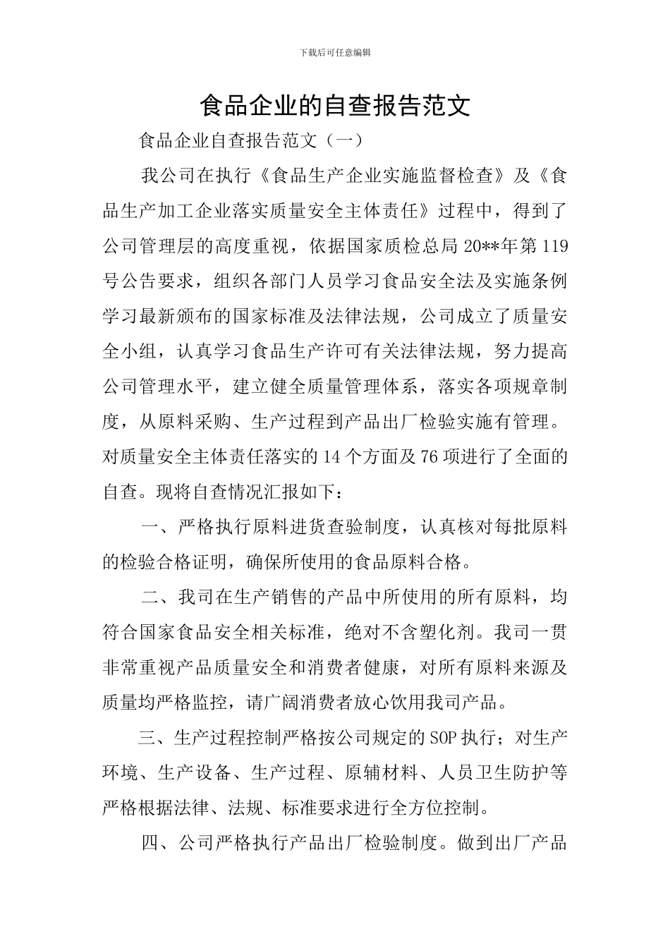 食品企业的自查报告范文_第1页