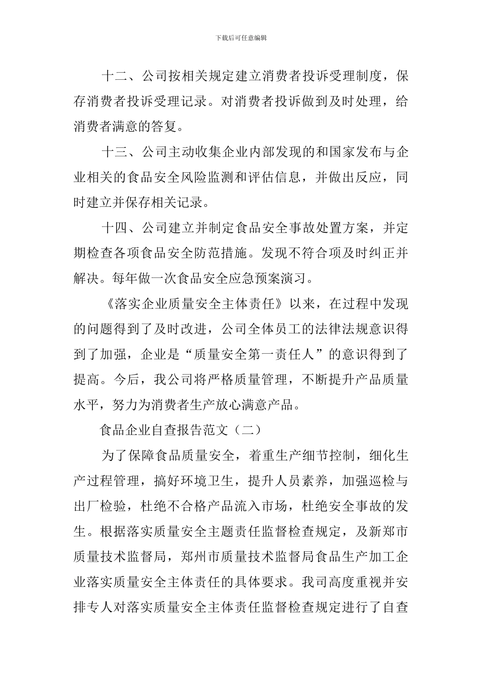 食品企业的自查报告范文_第3页