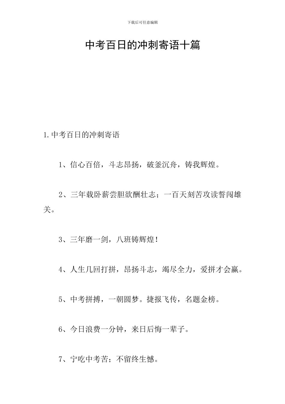 中考百日的冲刺寄语十篇_第1页