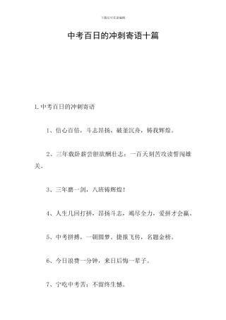 中考百日的冲刺寄语十篇