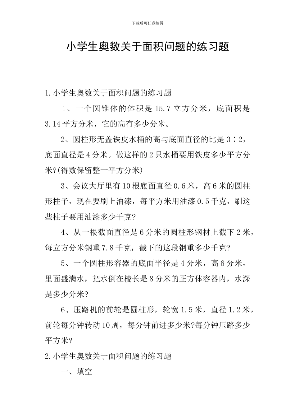 小学生奥数关于面积问题的练习题_第1页