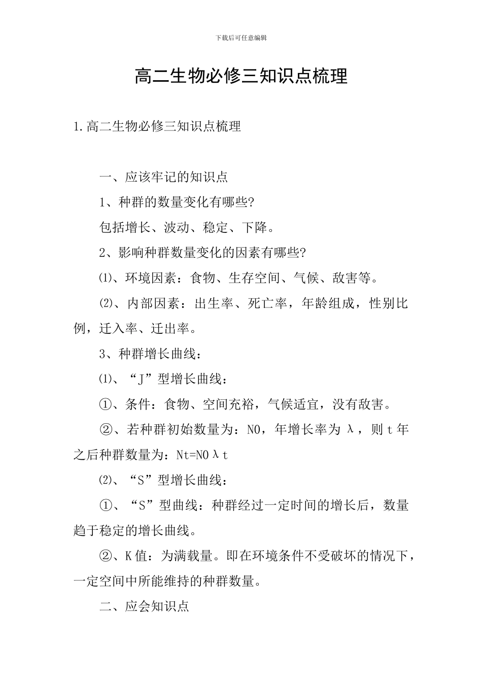 高二生物必修三知识点梳理_第1页