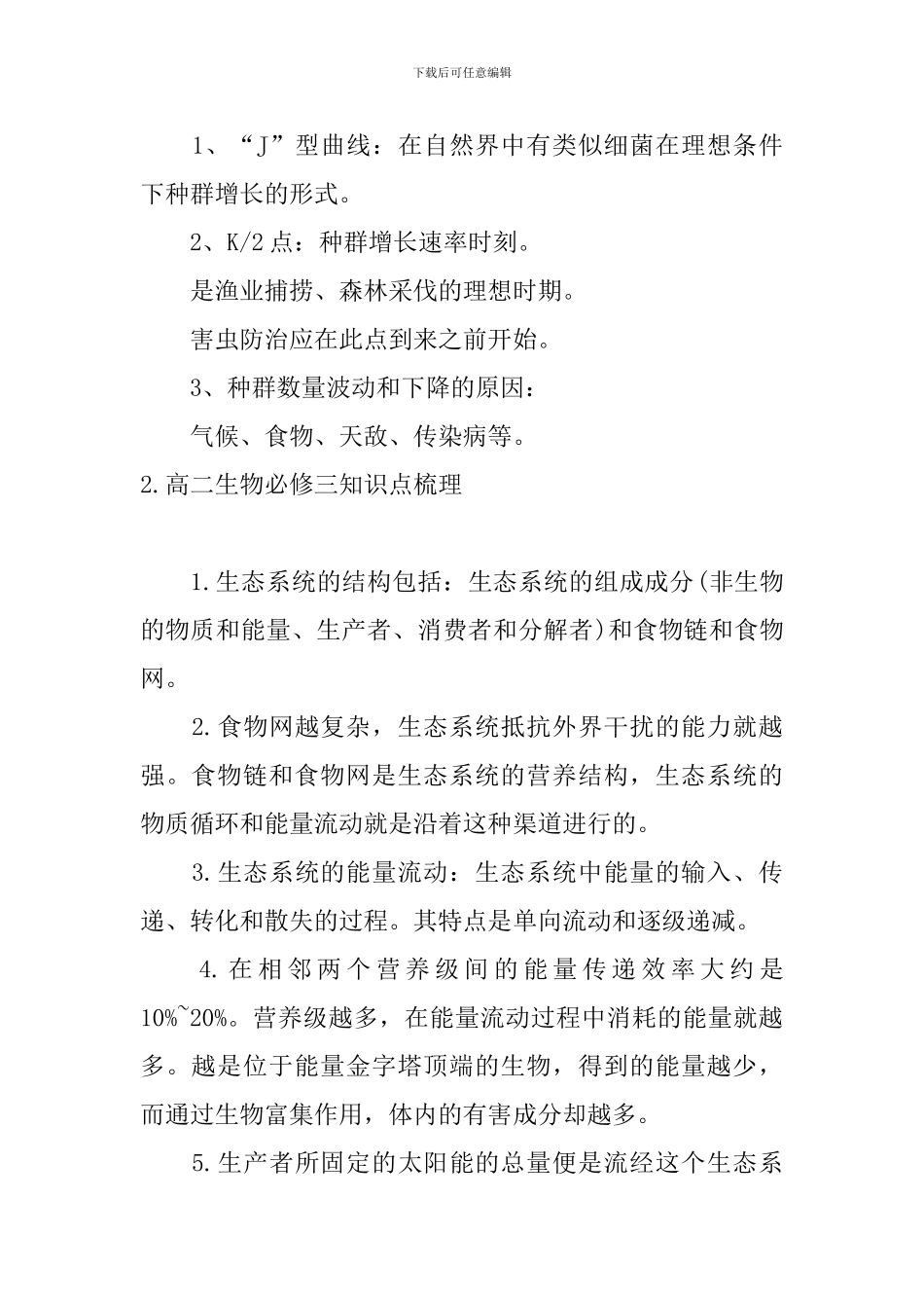 高二生物必修三知识点梳理_第2页