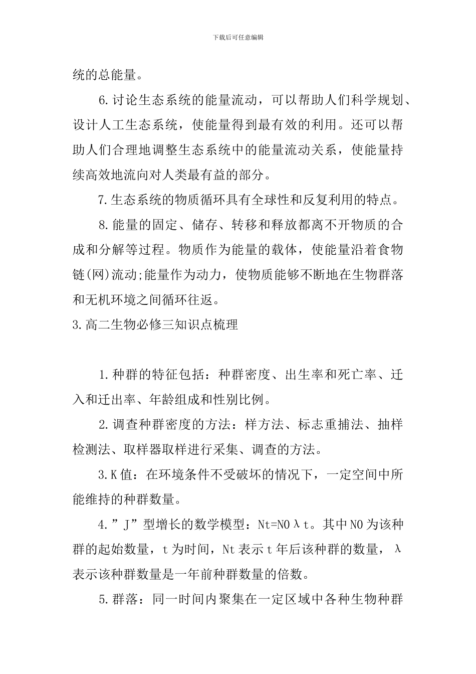 高二生物必修三知识点梳理_第3页