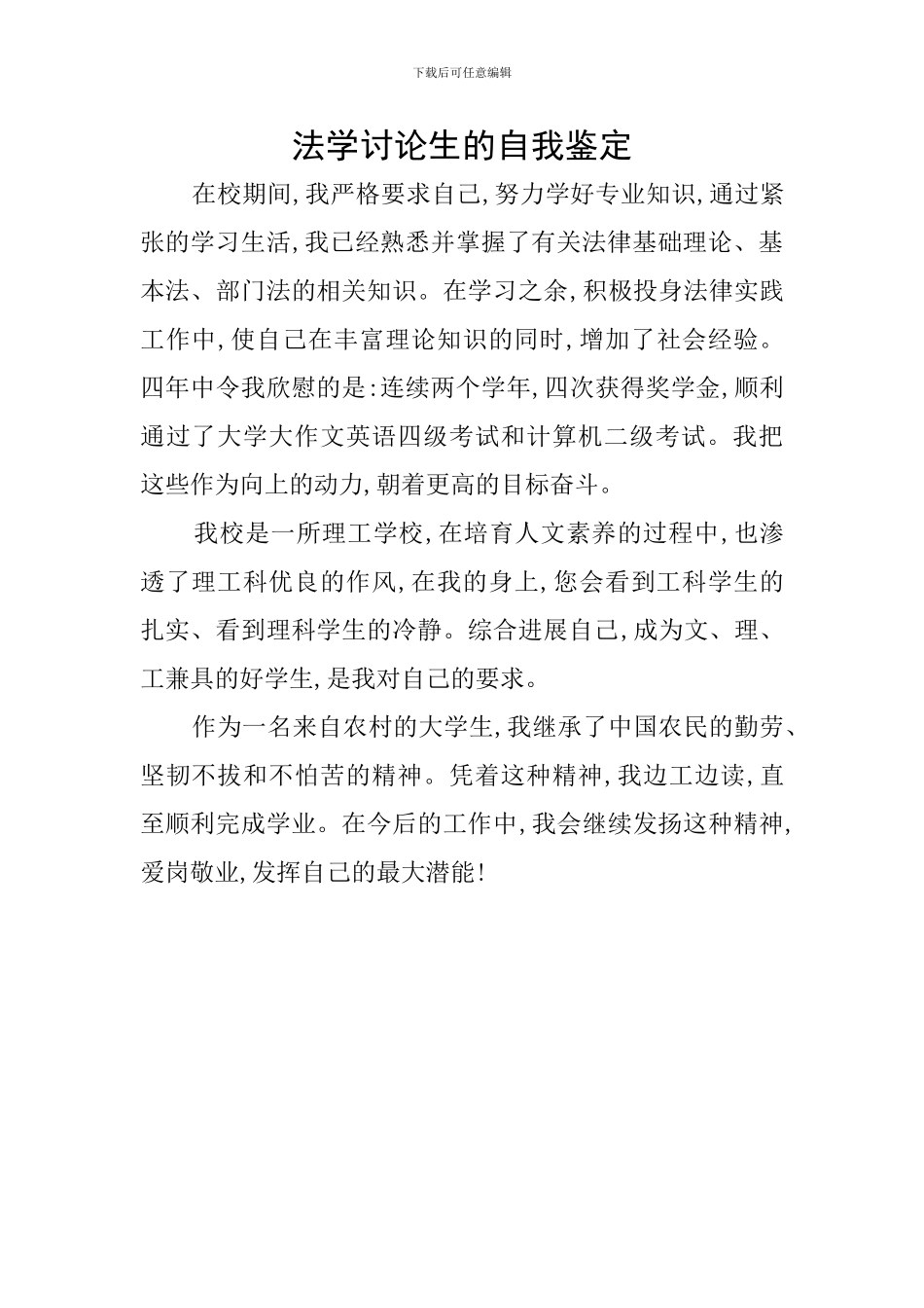 法学研究生的自我鉴定_第1页