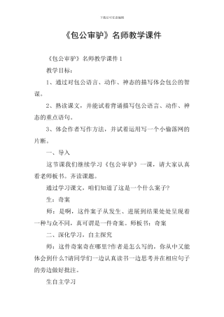 《包公审驴》名师教学课件