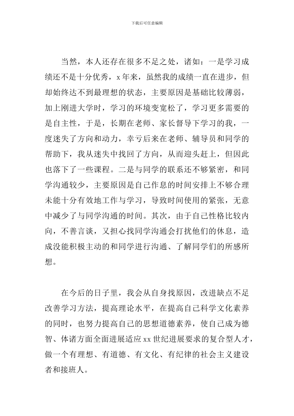 大学生毕业生自我鉴定简短5篇_第3页