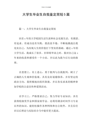 大学生毕业生自我鉴定简短5篇