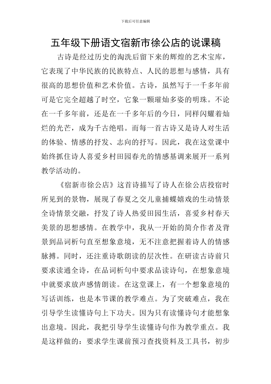 五年级下册语文宿新市徐公店的说课稿_第1页