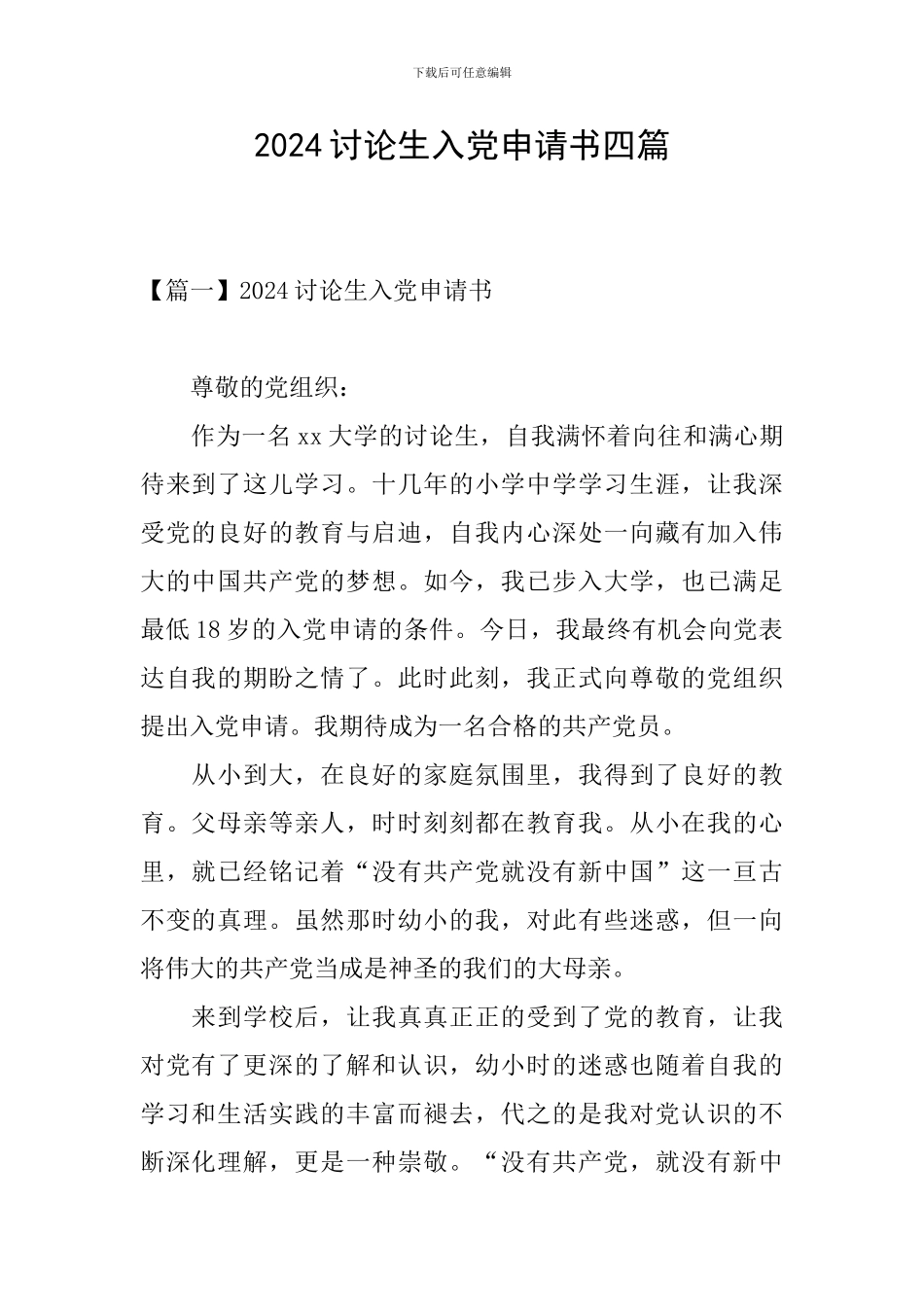 2024研究生入党申请书四篇_第1页