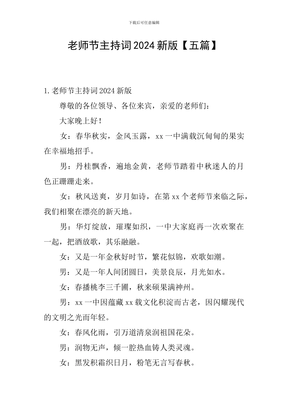 教师节主持词2024新版_第1页