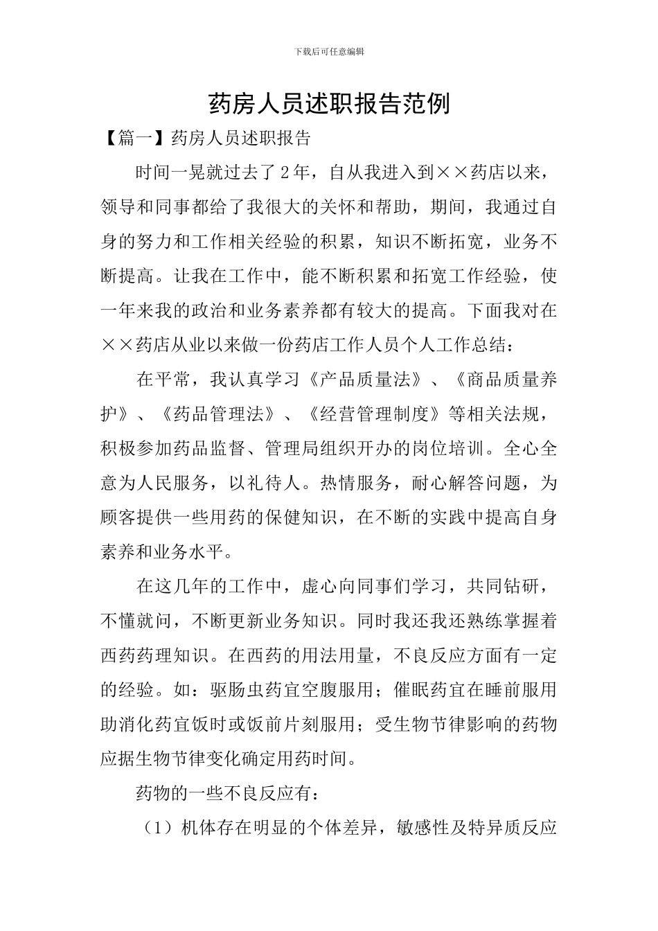 药房人员述职报告范例_第1页