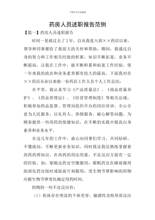 药房人员述职报告范例