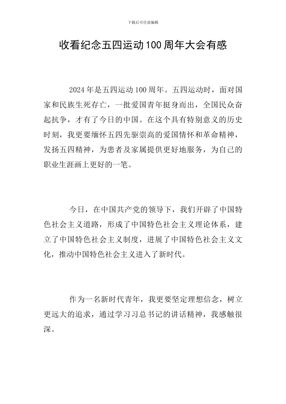 收看纪念五四运动100周年大会有感_第1页