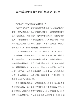学生学习考风考纪的心得体会800字