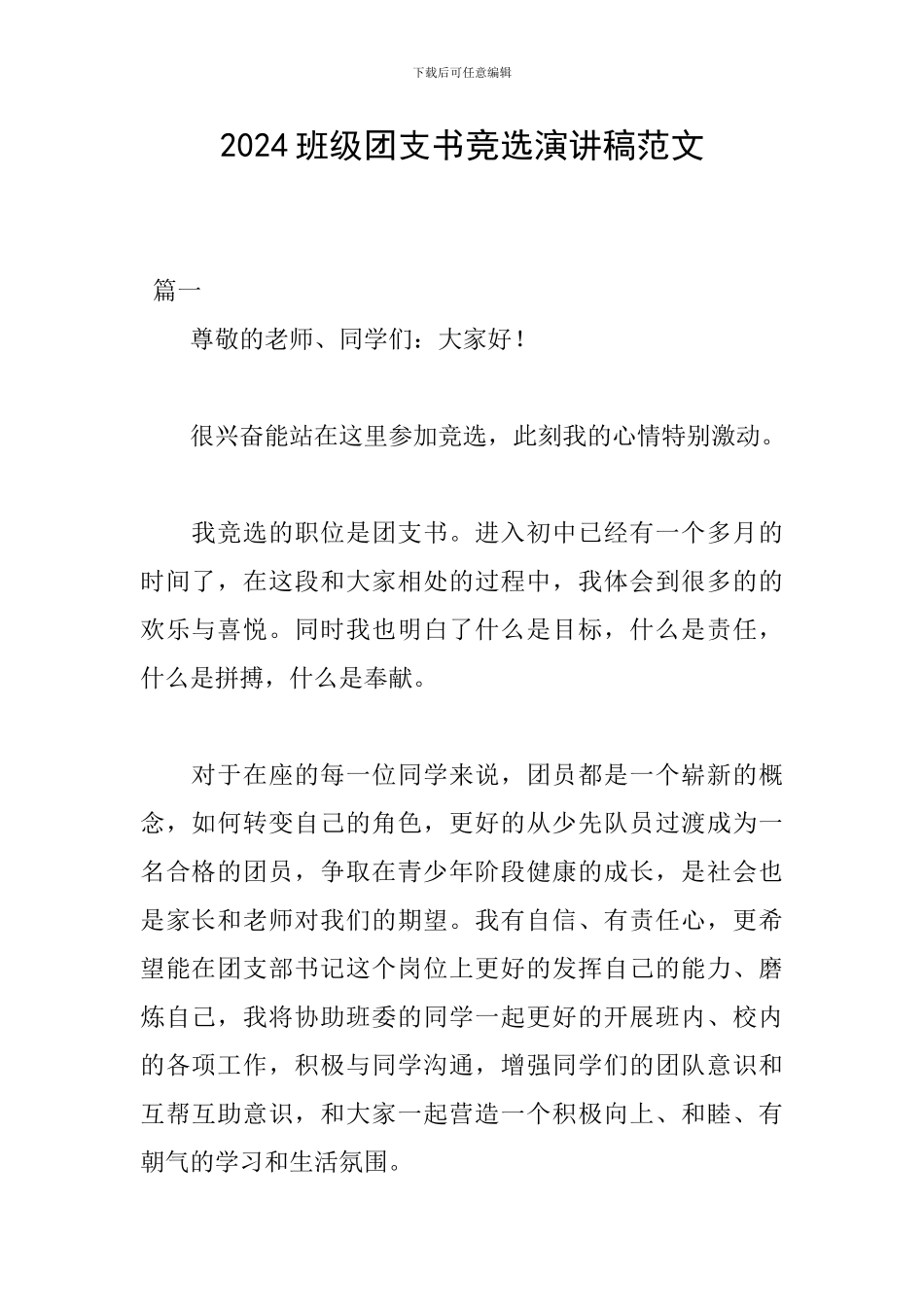 2024班级团支书竞选演讲稿范文_第1页