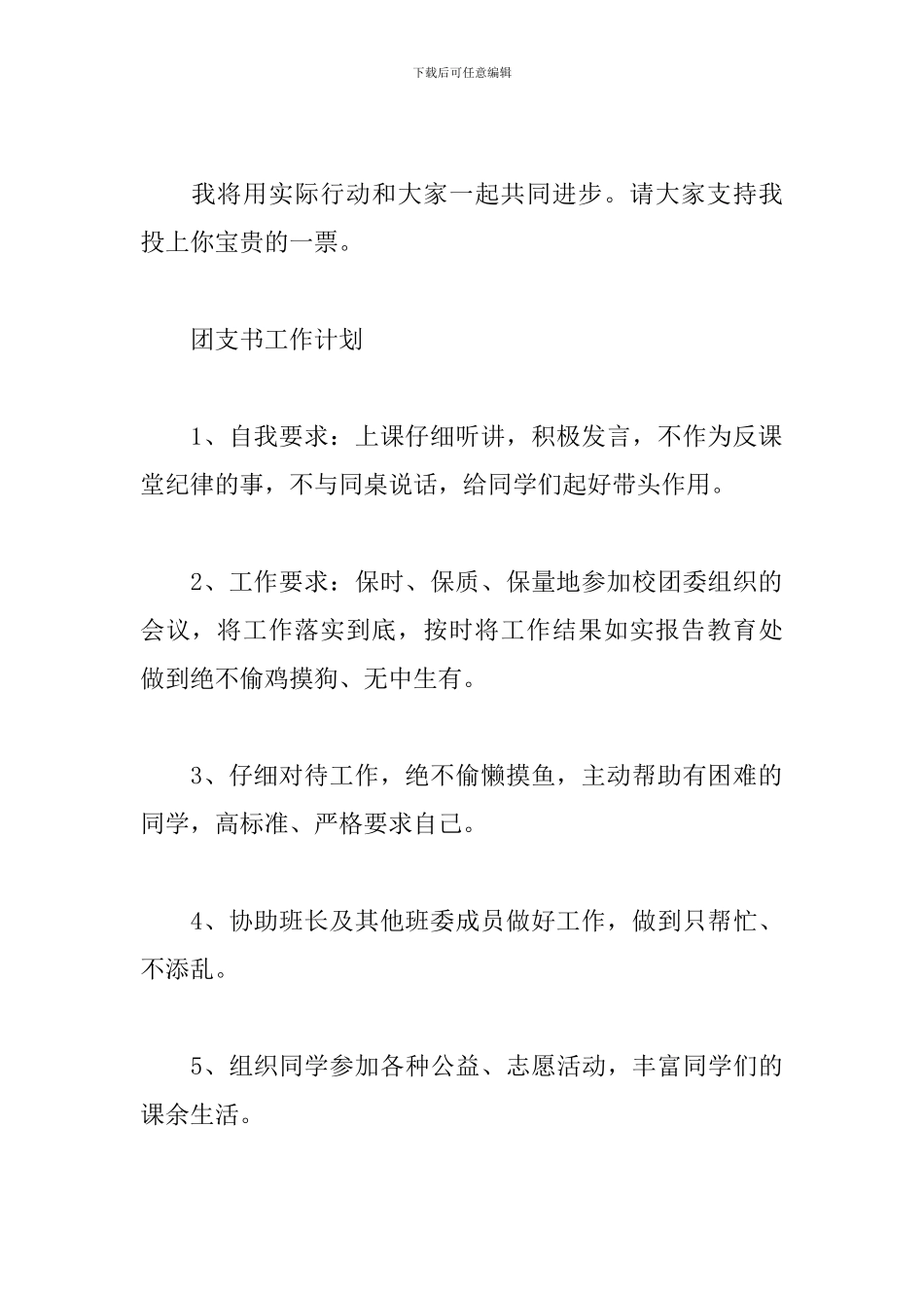 2024班级团支书竞选演讲稿范文_第2页