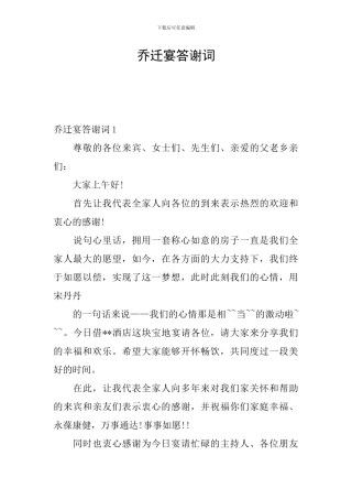 乔迁宴答谢词-0