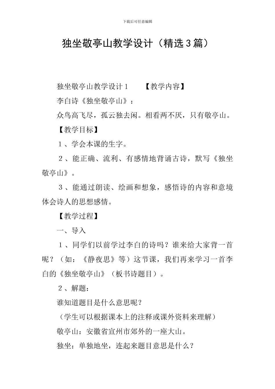 独坐敬亭山教学设计(精选3篇)_第1页