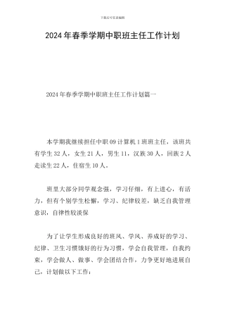 2024年春季学期中职班主任工作计划